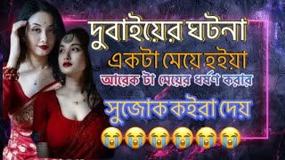 দুবাইয়ের ঘটনা একটি মেয়ে হইয়া আরেকটা মেয়ের ধর্ষণ করার সুজোক কইরা দেয়😭😭😭#ternding #oficial