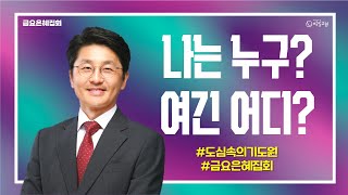 출애굽기 5:15-6:1 '나는 누구? 여긴 어디?' 이사무엘 담임목사 [2024-08-02] 창일교회 금요은혜집회