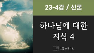 박홍규 교수의 조직신학 / 23-4강 하나님에 대한 지식 4