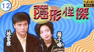 TVB 科幻劇 | 隱形怪傑 12/20 | 陳妙瑛(曉嵐)目睹林家棟(志立)現形 | 林家棟 | 林保怡 | 粵語中字 | 1997 | The Disappearance