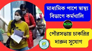 মাধ্যমিক পাশে স্বাস্থ্য দপ্তরে কর্মখালি, পৌরসভায় চাকরির সুযোগ – WB Govt Health Job Recruitment