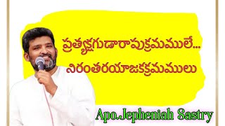 ప్రత్యక్ష గుడారపు క్రమాలే...నిరంతర యాజక క్రమాలు//Apo.Jepheniah Sastry//