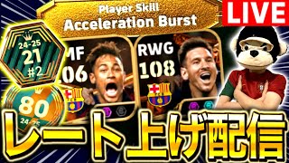 【eFootball】初見さん大歓迎！！修行レート上げ配信‼︎BTネイマールのアクセルバーストで無双する！！【eFootball2025アプリ/イーフト】