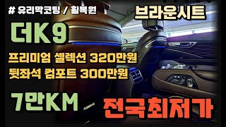 ❤️[침수 100%환불 법적보증]전국최저가 7만KM 더K9 중고차 뒷좌석컴포트시트300만원/프리미엄셀렉션320만원/브라운시트/★판매완료 파주대표님★