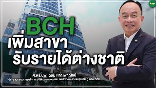 BCH เพิ่มสาขารับรายได้ต่างชาติ - Money Chat Thailand : ศ.ดร.นพ.เฉลิม หาญพาณิชย์