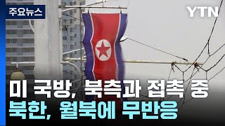 '주한미군 월북' 돌발변수...북미 대화 물꼬 틀까? / YTN