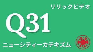 【ニューシティーカテキズム Q31リリックビデオ / New City Catechism Q31 Lyric Video】