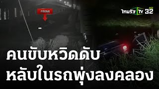 กระบะหลับในพุ่งไถลลงคลอง หวิดดับ | 22-05-66 | ข่าวเที่ยงไทยรัฐ