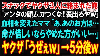 【スカッとする話】行きつけのスナックでヤクザ３人に絡まれた俺「アンタの顔ムカつくな！表出ろやw」血相を変えたママ「あ､あのお方は…命が惜しいならやめた方がいい…」ヤクザ「うぜぇw」→5分後w【朗読】