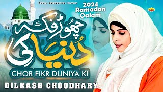 रमजान की बहुत ही प्यारी नात - Chhod Fikr Duniya Ki Chal Madine Chalte Hai - Dilkash Choudhary - 2024