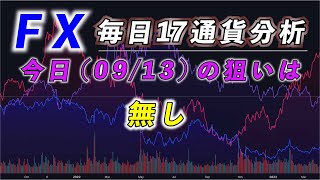 【FX：毎日17通貨チェック】2024/09/13(金)の相場分析。今日は狙える通貨無し。