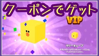 【一緒に遊ぼう】クーポンでいろいろゲット　LINEキャラクター　クーポン入力　playtogether