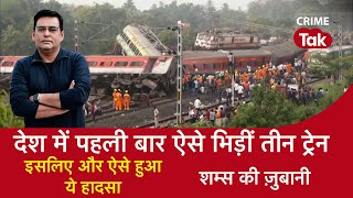 EP 1369: देश में पहली बार ऐसे भिड़ीं 3 Train,  इसलिए और ऐसे हुआ ये Accident| CRIME TAK