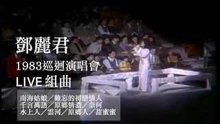 鄧麗君 - 十五週年巡迴演唱會組曲 LIVE in 香港