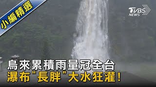 烏來累積雨量冠全台 瀑布「長胖」大水狂灌!｜TVBS新聞