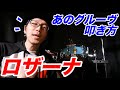 【ドラム】ロザーナの叩き方☆☆TotoのRosannaのリズムパターンを解説しました♪ Jeff Porcaro