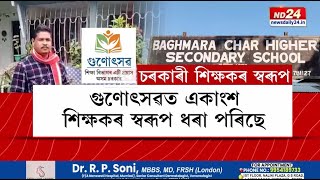 Assam Gunotsav 2025: গুণোৎসৱত একাংশ শিক্ষকৰ স্বৰূপ ধৰা পৰিছে