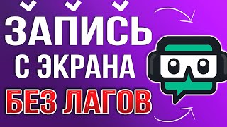 КАК ЗАПИСЫВАТЬ ВИДЕО БЕЗ ЛАГОВ ЧЕРЕЗ STREAMLABS OBS 2024