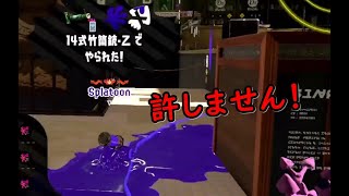 【スプラトゥーン2】まだ煽りなんてする人いるんだね...お仕置きです！