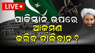 Pakistan Taliban News Live : ଡେଞ୍ଜର ଜୋନରେ ତେହରାନ୍ | Pakistan Afghanistan War News | Odia News