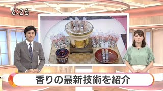 香りの展示会NHKニュース20190712