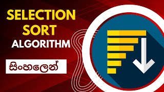 Selection sort algorithm | Data structures and algorithms | Sinhala