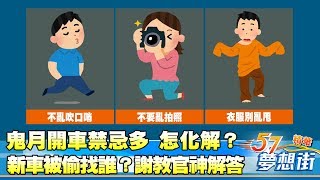 鬼月開車禁忌多 怎化解？新車被偷要找誰？謝教官神解答《夢想街５７號精華》 2017 0830