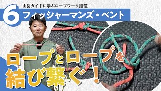 【フィッシャーマンズ・ベントの結び方】山岳ガイドに学ぶロープワーク講座＃5