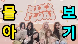 [몰아보기] 엔믹스 MIXX PLORE EP.1~EP.4 (Full Ver.)