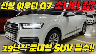 2019년식 준대형 SUV 아우디 Q7 소나타 가격에?!