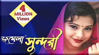 জমেলা সুন্দারী। junior jomela Sundori।New Bangla full movie। 2023