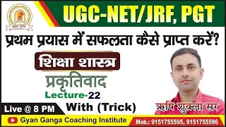 #PGT_EDUCATION | Lec-22 प्रकृतिवाद  /UGC/NET/JRF_EDUCATION_EXAM/GYAN GANGA