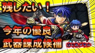 【FEH】♯1942 残しておきたい！今年いい武器錬成内容が来そうなキャラ！