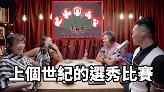 五燈獎是在石器時代前還是之後？｜The KK Show - 152  #趙詠華＆#林俊逸