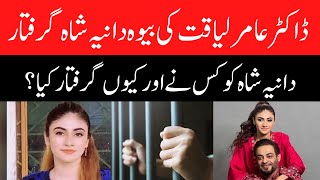 Late Aamir Liaquat’s wife Dania Shah arrested