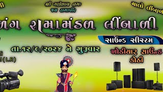 ચાલો લીબાળી... જય રામદેવપીર નકળંગ રામામંડળ લીંબાળ૨૪ કલાક ખોડિયાર સાઉન્ડ ગામ ધૂમાડો બંધ છે 13/9/2024