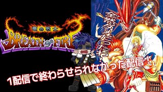 【ブレスオブファイア】１配信で終わらなかったブレスオブファイアその2！【ばちゃそて】