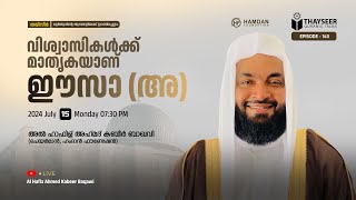 THAYSEER EP-143| KABEER BAQAWI ഖുർആൻെറതീരങ്ങളിലൂടെ ഒരു തീർത്ഥ യാത്ര | HAMDAN FOUNDATION