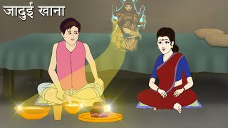 जादुई खाना | JADUIEE KHANA | MAGICAL FOOD | BEST HINDI STORY | Nayi Hindi KAHANI | हिंदी कहानियां