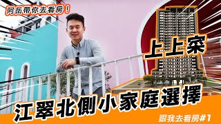 新北小資族選擇 江翠北側－村泉上上寀【跟我去看房#1】