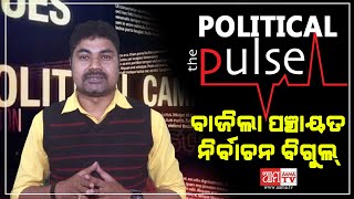 ବାଜିଲା ପଞ୍ଚାୟତ ନିର୍ବାଚନ ବିଗୁଲ || The Political Pulse ||