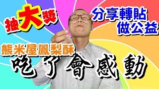 最好吃的鳳梨酥是哪家?中秋送禮選他就對了!網得紅做公益抽大獎