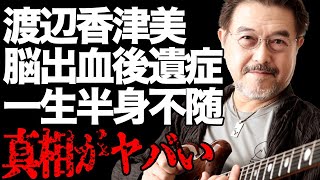 渡辺香津美が脳幹出血の後遺症でもうギターの演奏ができない悲惨な現状が…ギタリストとして有名なミュージシャンの壮絶なリハビリの内容に涙が止まらない…