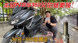 成本32元5分鐘搞定！手把手教你更換本田forza350火花塞｜分秒姜大濕