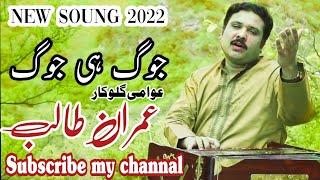 Jog Hi Jog ( Imran talib dard ) New song 2022