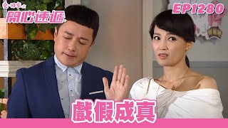 【愛．回家之開心速遞】台灣完整版第1280集 戲假成真 | 劉丹、呂慧儀、單立文、蘇韻姿、湯盈盈、滕麗名、周嘉洛、張景淳、林淑敏