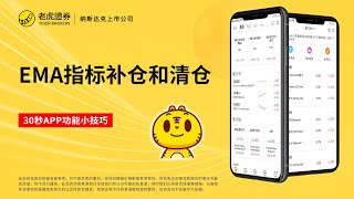 30秒APP功能使用小技巧 - EMA指标补仓和清仓 - 老虎证券