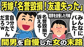 【2ch修羅場スレ】汚嫁「名誉毀損！不倫みんなにバレた！」俺「自分で言ったんだろwwww」友人たちに間男を自慢した女の末路w