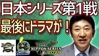 【日本シリーズ 11/20】投手戦〜乱打戦【オリックス・バファローズ  × 東京ヤクルトスワローズ  第1戦】