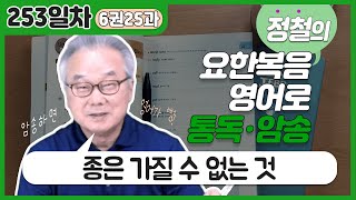 가족 안에서 permanent place를 차지할 수 있는 사람은?_[요한복음 영어로 통독 · 암송] 253일차_6권/25과(요 8:34-36)